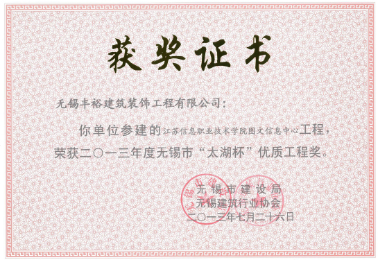 太湖杯建筑優(yōu)質(zhì)工程獎