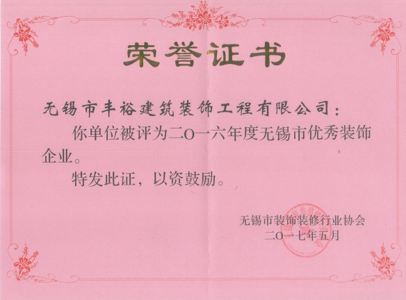 無(wú)錫市裝飾優(yōu)秀企業(yè)
